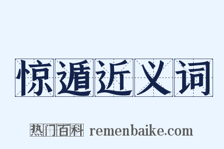 惊遁近义词是什么意思的图片